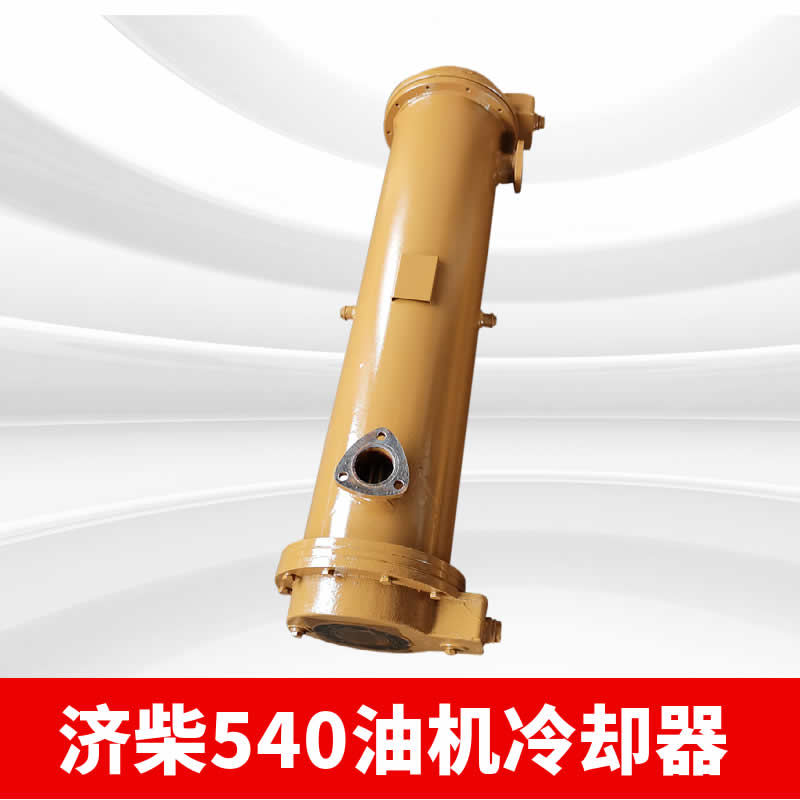 濟柴540油機冷卻器